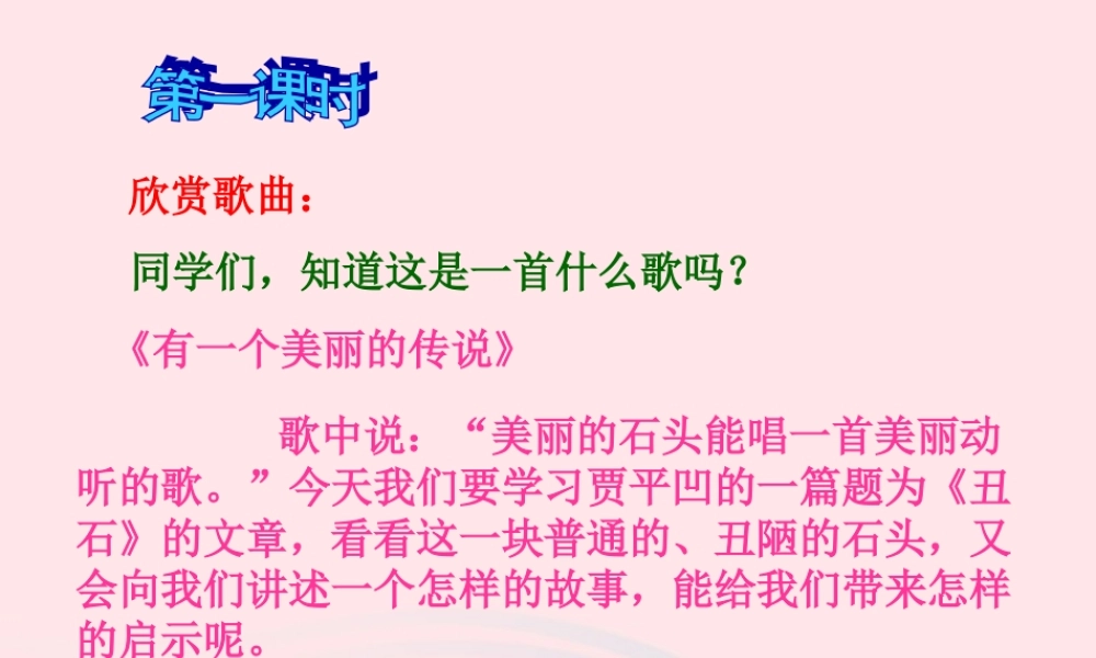 六年级语文上册 2.1 丑石课件2 北师大版-北师大版小学六年级上册语文课件