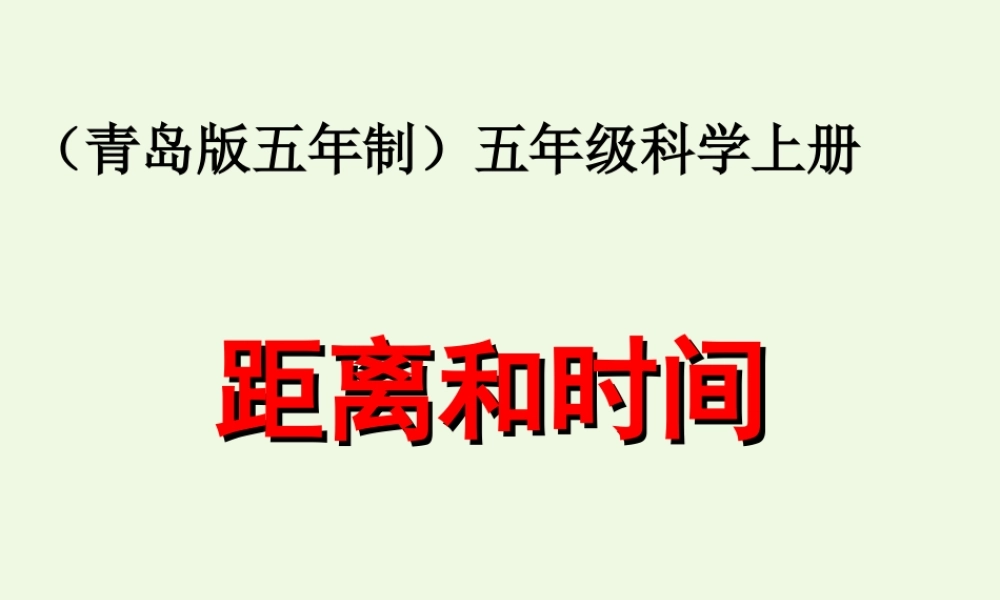 六年级科学上册 距离和时间课件5 青岛版-青岛版小学六年级上册自然科学课件