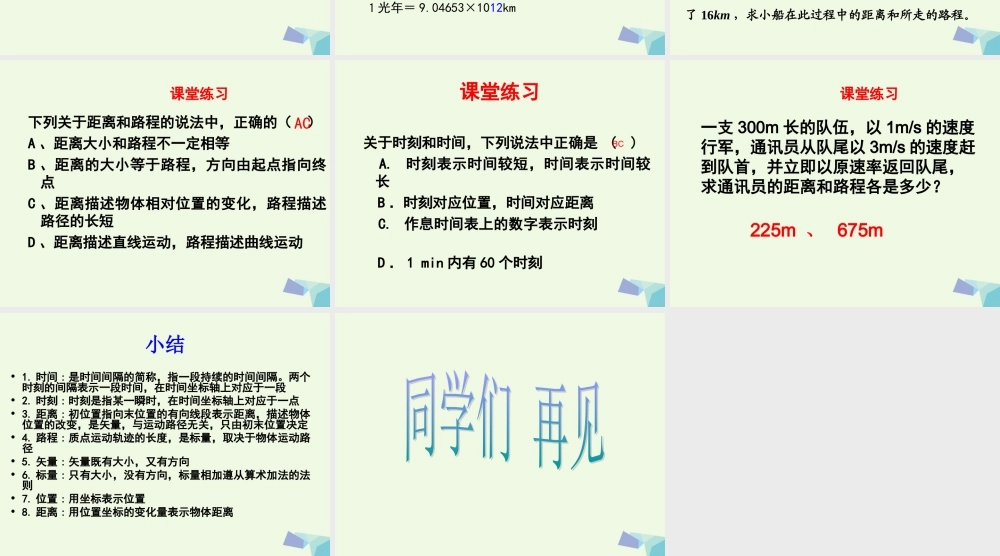 六年级科学上册 距离和时间课件5 青岛版-青岛版小学六年级上册自然科学课件