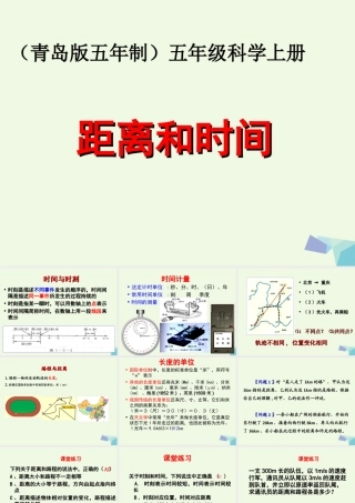 六年级科学上册 距离和时间课件5 青岛版-青岛版小学六年级上册自然科学课件