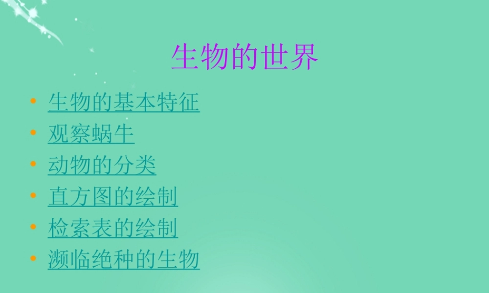 六年级科学上册 第2章 生物世界复习课件 牛津上海版五四制-牛津上海版小学六年级上册自然科学课件