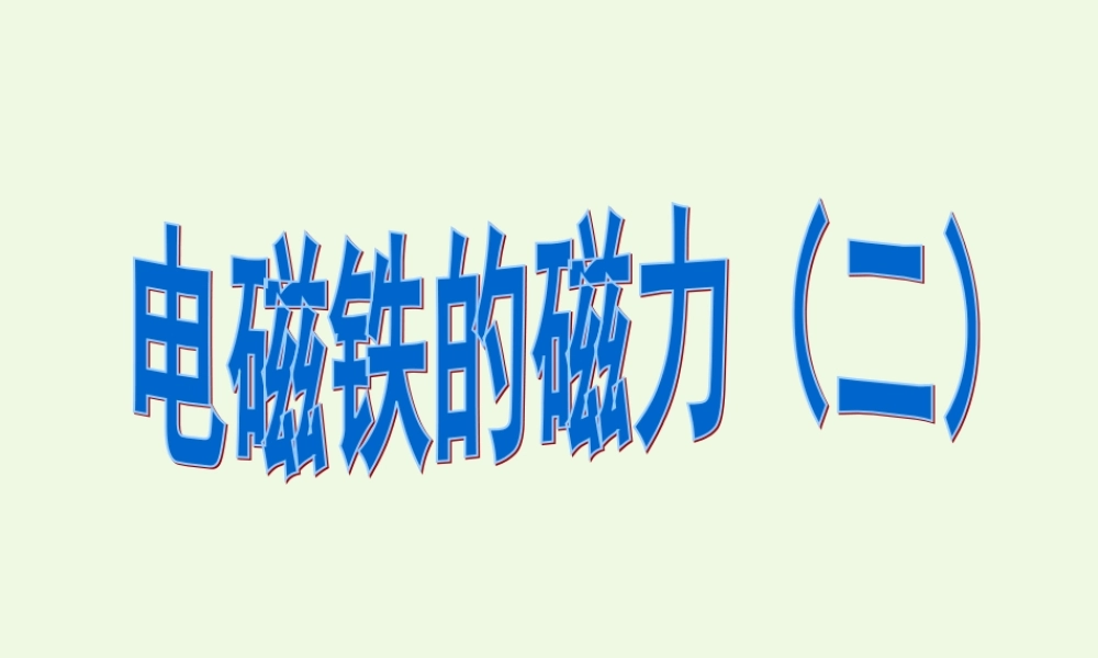 六年级科学上册 3.4 电磁铁的磁力（二）课件4 教科版-教科版小学六年级上册自然科学课件