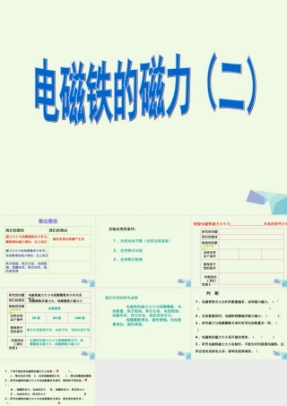 六年级科学上册 3.4 电磁铁的磁力（二）课件4 教科版-教科版小学六年级上册自然科学课件