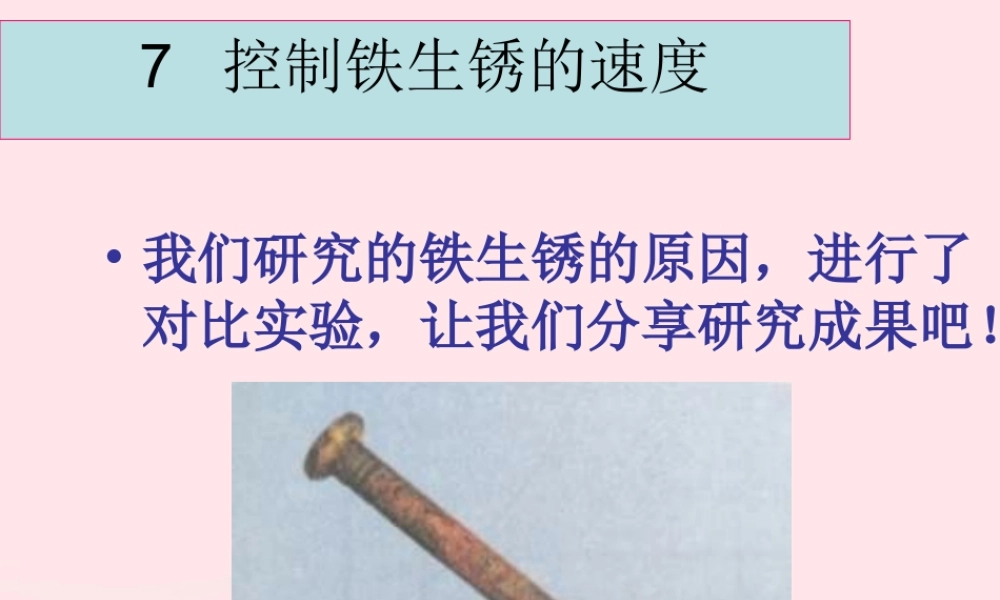 六年级科学下册 第二单元 物质的变化 7《控制铁生锈的速度》课件 教科版-教科版小学六年级下册自然科学课件