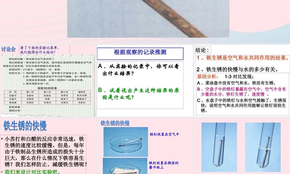 六年级科学下册 第二单元 物质的变化 7《控制铁生锈的速度》课件 教科版-教科版小学六年级下册自然科学课件