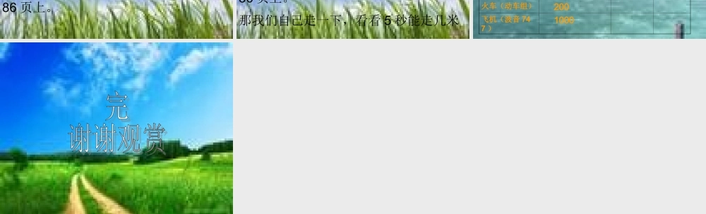 六年级科学上册 距离和时间课件6 青岛版-青岛版小学六年级上册自然科学课件