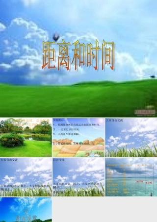 六年级科学上册 距离和时间课件6 青岛版-青岛版小学六年级上册自然科学课件