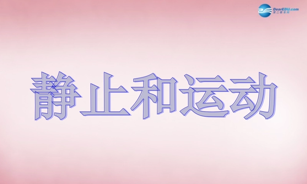 六年级科学上册 第3单元 9 静止和运动课件1 青岛版