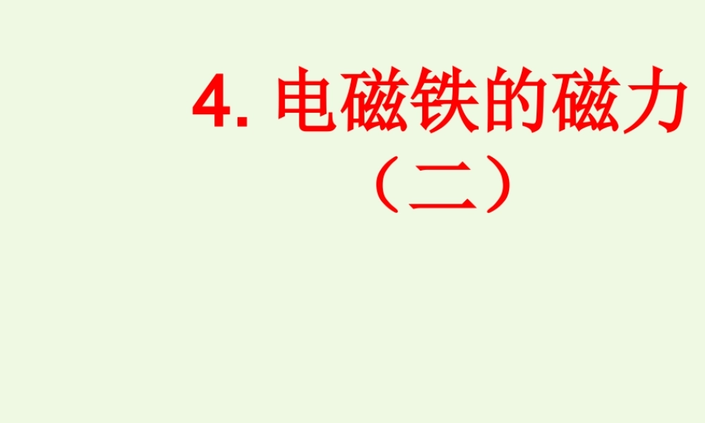 六年级科学上册 3.4 电磁铁的磁力（二）课件5 教科版-教科版小学六年级上册自然科学课件