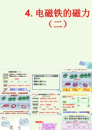 六年级科学上册 3.4 电磁铁的磁力（二）课件5 教科版-教科版小学六年级上册自然科学课件