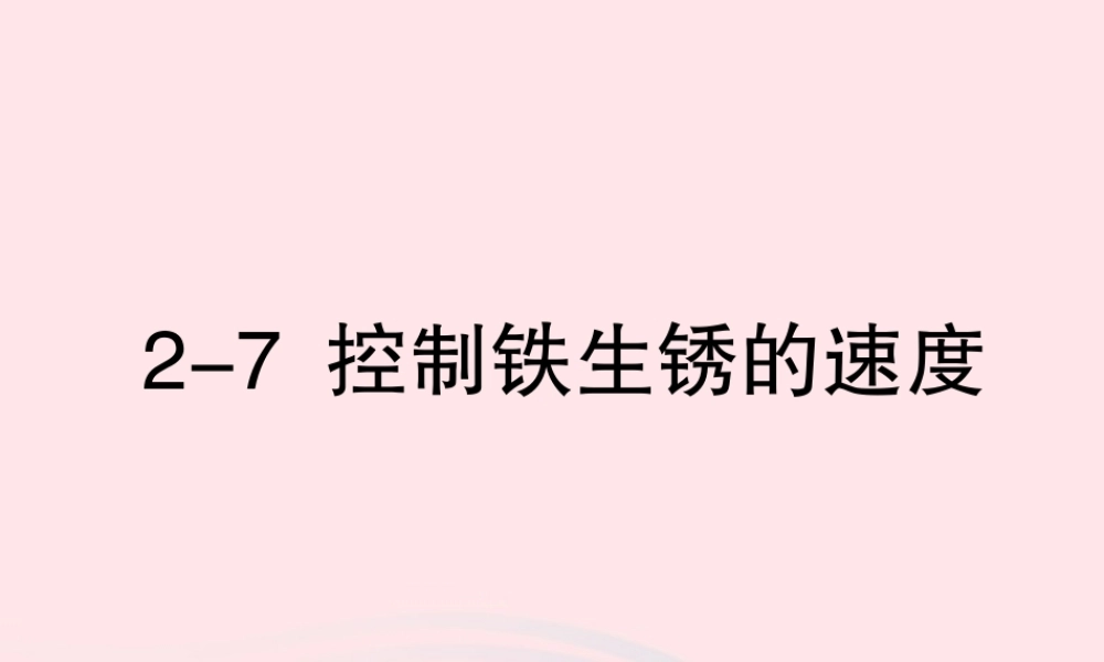 六年级科学下册 第二单元 物质的变化 7控制铁生锈的速度课件1 教科版-教科版小学六年级下册自然科学课件