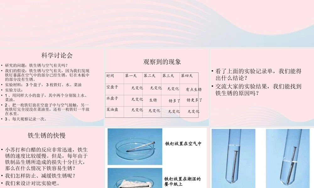 六年级科学下册 第二单元 物质的变化 7控制铁生锈的速度课件1 教科版-教科版小学六年级下册自然科学课件