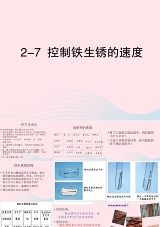 六年级科学下册 第二单元 物质的变化 7控制铁生锈的速度课件1 教科版-教科版小学六年级下册自然科学课件