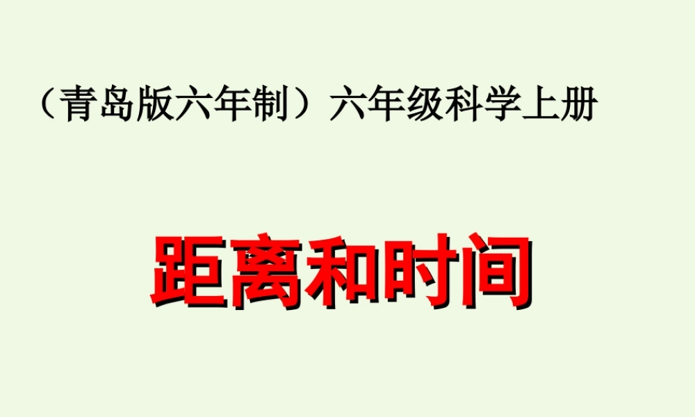 六年级科学上册 距离和时间课件7 青岛版-青岛版小学六年级上册自然科学课件
