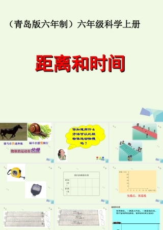 六年级科学上册 距离和时间课件7 青岛版-青岛版小学六年级上册自然科学课件