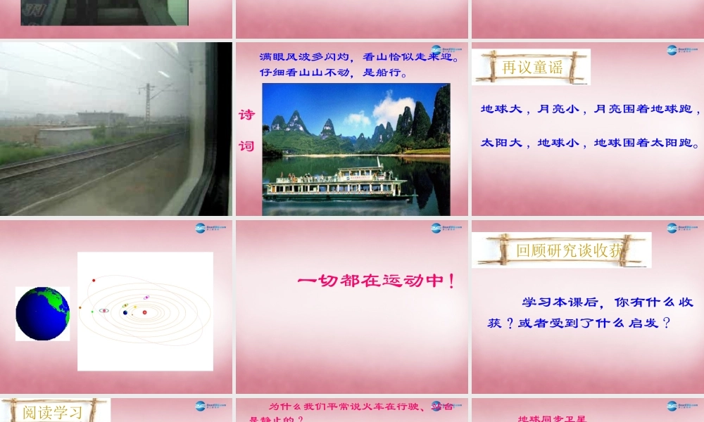 六年级科学上册 第3单元 9 静止和运动课件2 青岛版