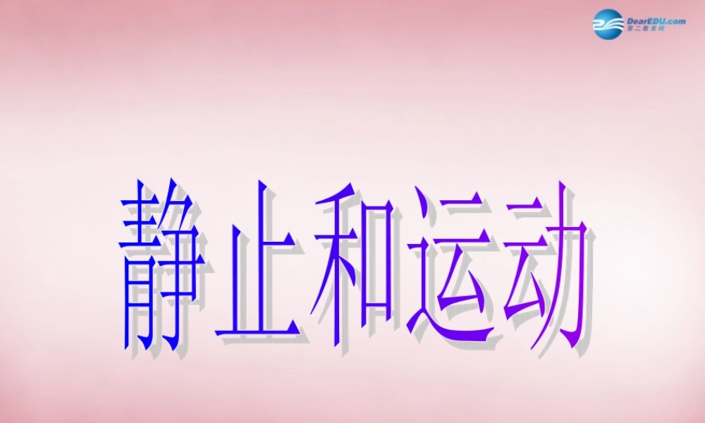 六年级科学上册 第3单元 9 静止和运动课件3 青岛版