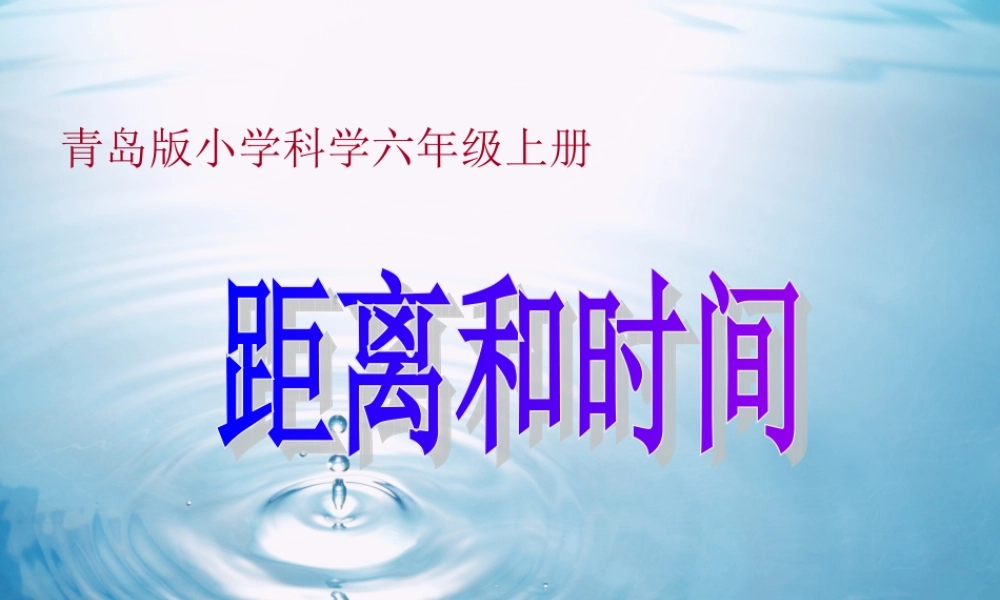 六年级科学上册 距离和时间课件8 青岛版-青岛版小学六年级上册自然科学课件