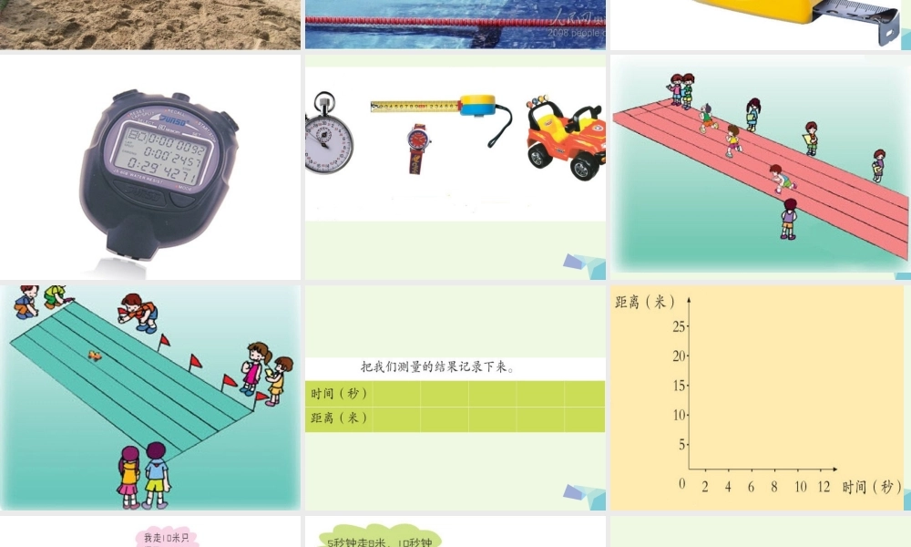 六年级科学上册 距离和时间课件8 青岛版-青岛版小学六年级上册自然科学课件