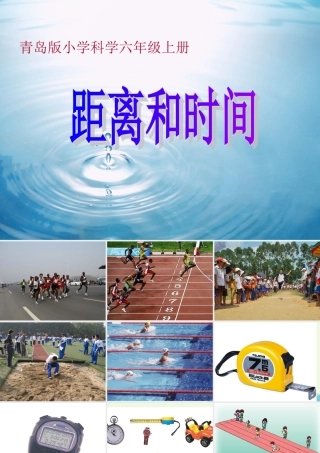 六年级科学上册 距离和时间课件8 青岛版-青岛版小学六年级上册自然科学课件