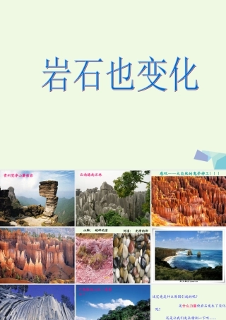 六年级科学上册 3.4 岩石变化课件1 湘教版-湘教版小学六年级上册自然科学课件