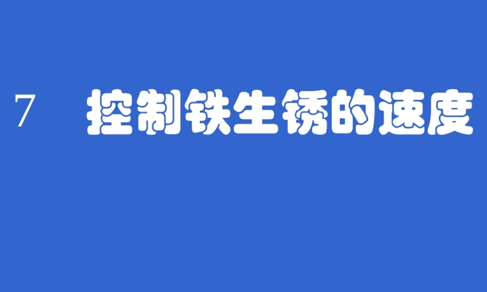 六年级科学下册 第二单元 物质的变化 7控制铁生锈的速度课件2 教科版-教科版小学六年级下册自然科学课件