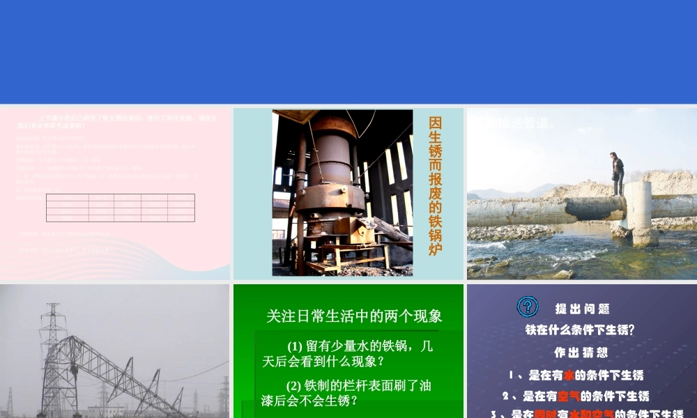 六年级科学下册 第二单元 物质的变化 7控制铁生锈的速度课件2 教科版-教科版小学六年级下册自然科学课件