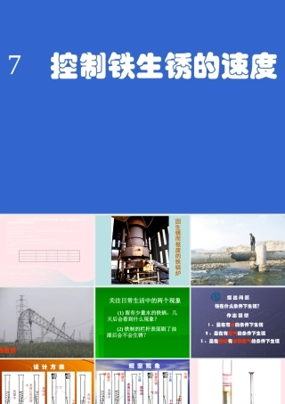六年级科学下册 第二单元 物质的变化 7控制铁生锈的速度课件2 教科版-教科版小学六年级下册自然科学课件