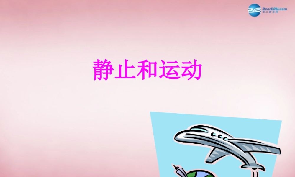 六年级科学上册 第3单元 9 静止和运动课件4 青岛版