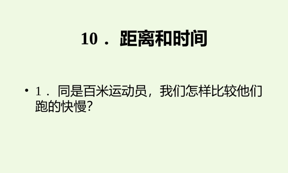 六年级科学上册 距离和时间课件9 青岛版-青岛版小学六年级上册自然科学课件