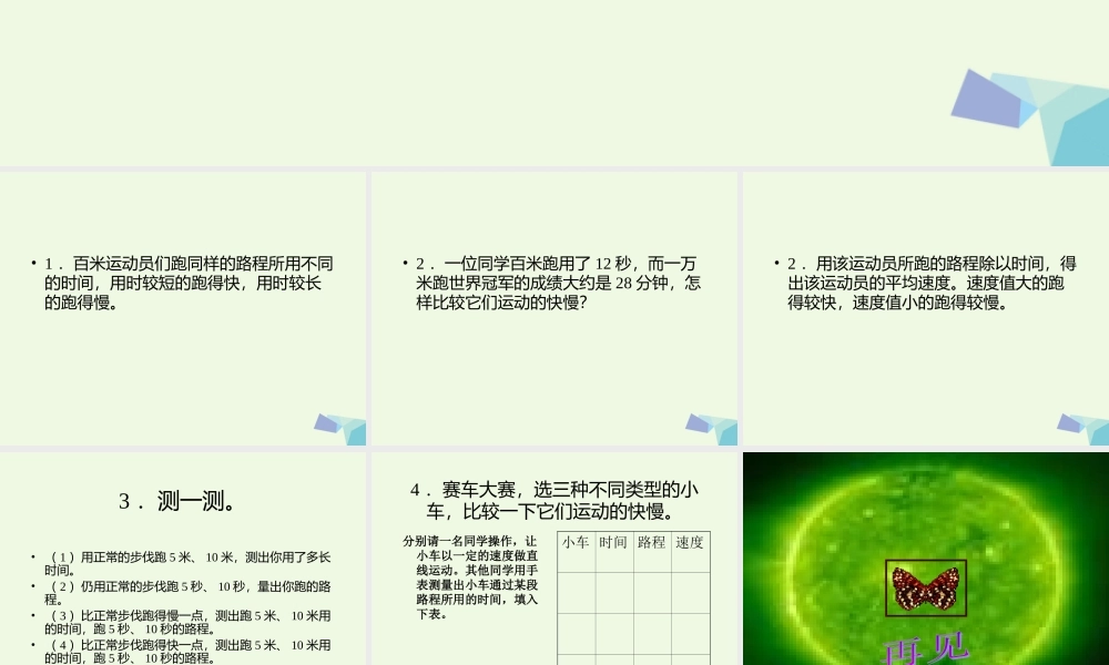 六年级科学上册 距离和时间课件9 青岛版-青岛版小学六年级上册自然科学课件