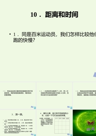 六年级科学上册 距离和时间课件9 青岛版-青岛版小学六年级上册自然科学课件