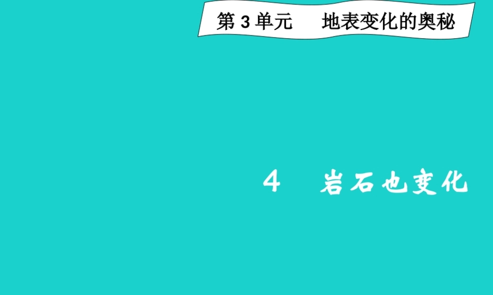 六年级科学上册 3.4 岩石变化课件2 湘教版-湘教版小学六年级上册自然科学课件
