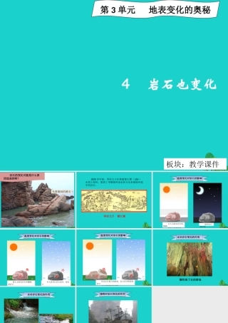 六年级科学上册 3.4 岩石变化课件2 湘教版-湘教版小学六年级上册自然科学课件