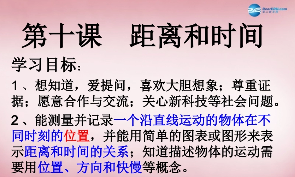六年级科学上册 第3单元 10 距离和时间课件1 青岛版