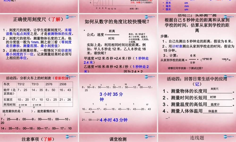 六年级科学上册 第3单元 10 距离和时间课件1 青岛版