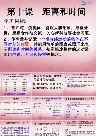 六年级科学上册 第3单元 10 距离和时间课件1 青岛版