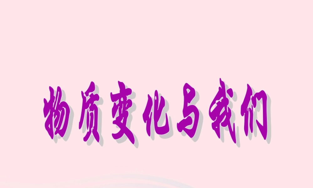 六年级科学下册 第二单元 物质的变化 8 物质变化与我们课件 教科版-教科版小学六年级下册自然科学课件