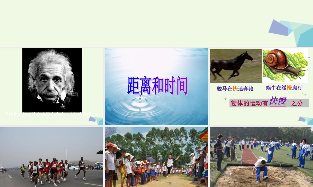 六年级科学上册 距离和时间课件10 青岛版-青岛版小学六年级上册自然科学课件