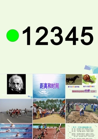 六年级科学上册 距离和时间课件10 青岛版-青岛版小学六年级上册自然科学课件