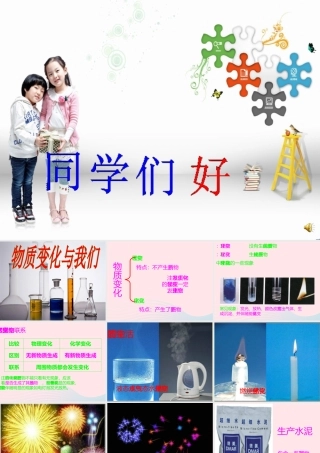 六年级科学下册 第二单元 物质的变化 8 物质变化与我们课件1 教科版-教科版小学六年级下册自然科学课件