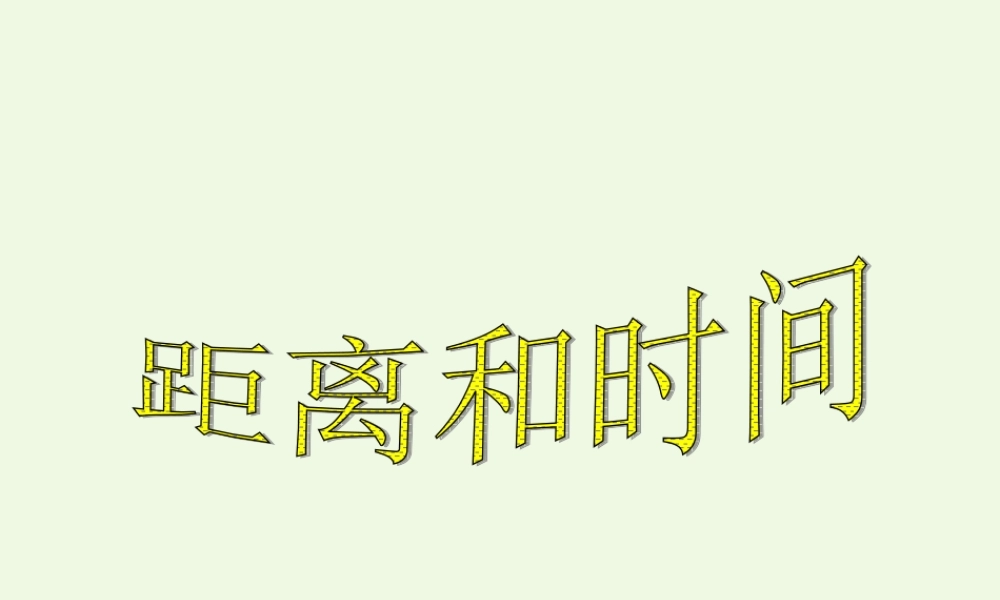六年级科学上册 距离和时间课件11 青岛版-青岛版小学六年级上册自然科学课件