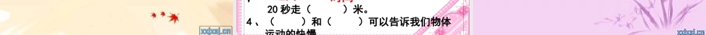六年级科学上册 距离和时间课件11 青岛版-青岛版小学六年级上册自然科学课件