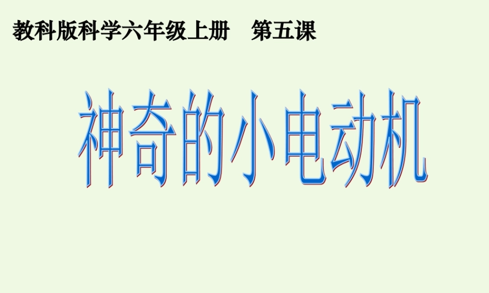 六年级科学上册 3.5 神奇的小电动机课件 教科版-教科版小学六年级上册自然科学课件