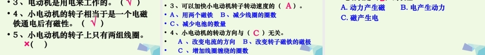 六年级科学上册 3.5 神奇的小电动机课件 教科版-教科版小学六年级上册自然科学课件