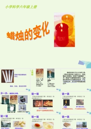 六年级科学上册 蜡烛的变化课件1 青岛版-青岛版小学六年级上册自然科学课件