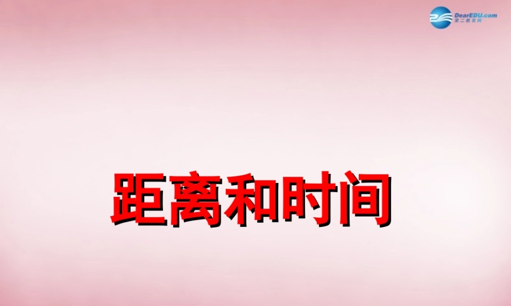 六年级科学上册 第3单元 10 距离和时间课件4 青岛版