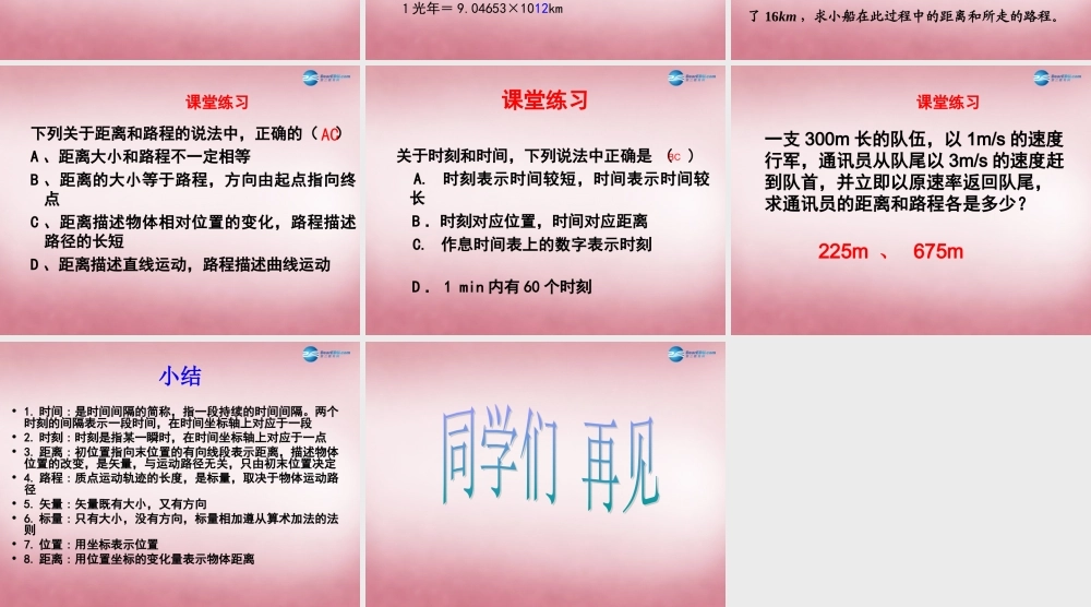 六年级科学上册 第3单元 10 距离和时间课件4 青岛版
