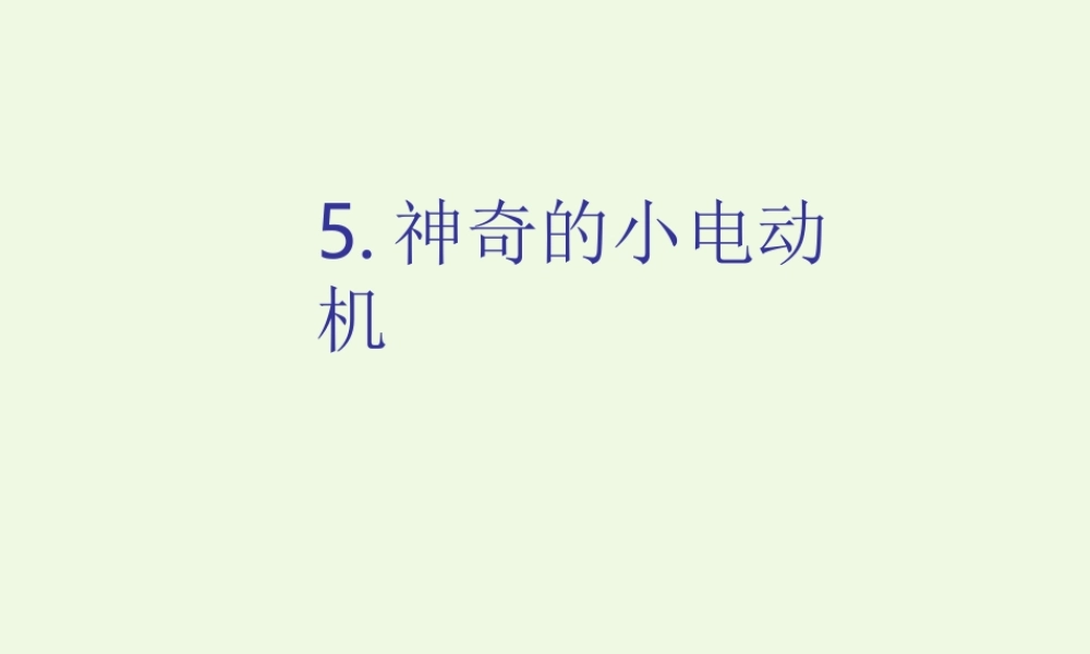 六年级科学上册 3.5 神奇的小电动机课件1 教科版-教科版小学六年级上册自然科学课件