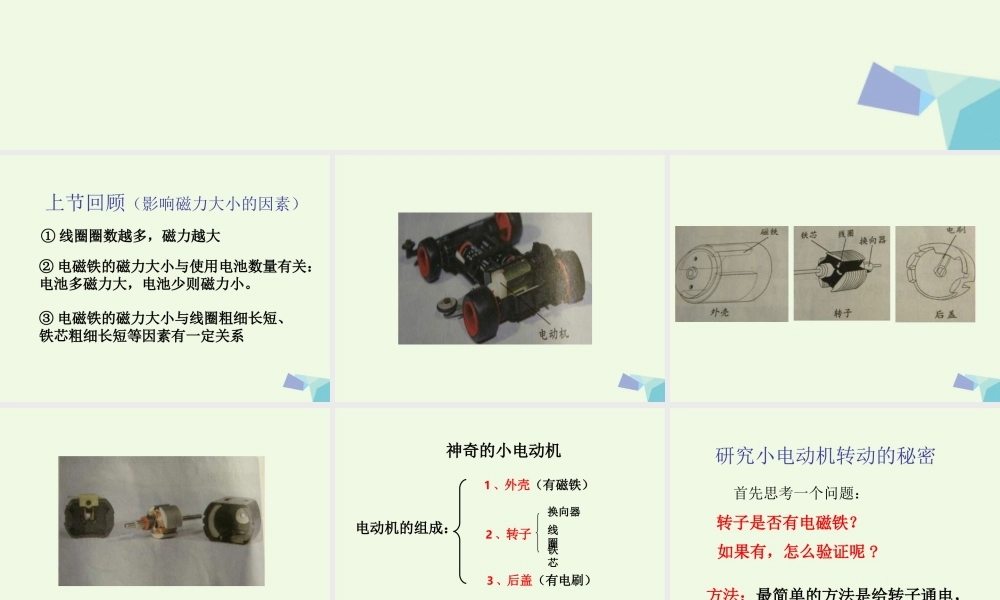 六年级科学上册 3.5 神奇的小电动机课件1 教科版-教科版小学六年级上册自然科学课件